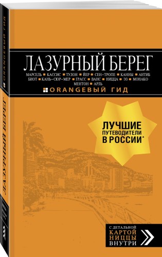 Лазурный берег: Марсель, Кассис, Тулон, Йер, Сен-Тропе, Канны, Антиб, Биот, Кань-сюр-Мер, Грасс, Ванс, Ницца, Эз, Монако, Ментон, Арль: путеводитель + карта. 4-е изд., испр и доп.