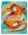 БОЛЬШАЯ КНИГА О ДРАКОНАХ
