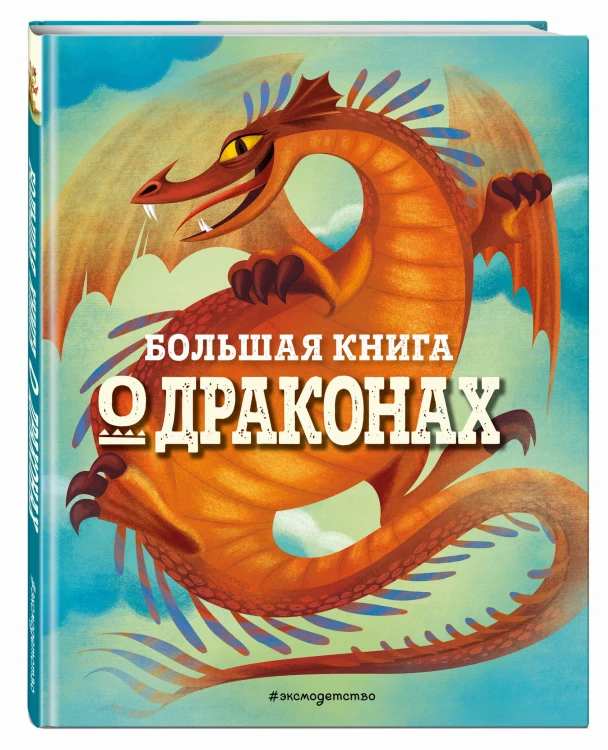 БОЛЬШАЯ КНИГА О ДРАКОНАХ