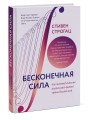 Бесконечная сила. Как математический анализ раскрывает тайны Вселенной