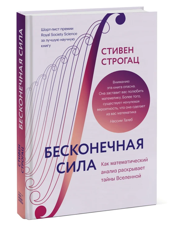 Бесконечная сила. Как математический анализ раскрывает тайны Вселенной