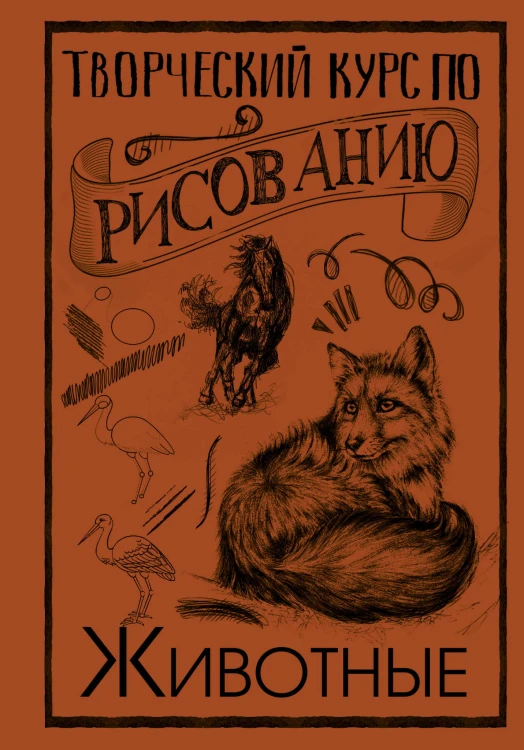 Творческий курс по рисованию. Животные