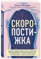 Скоропостижка. Судебно-медицинские опыты, вскрытия, расследования и прочие истории о том, что происходит с нами после смерти