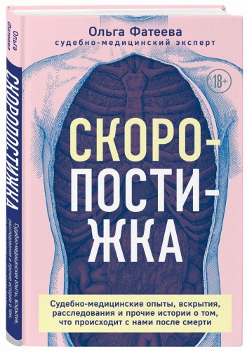 Скоропостижка. Судебно-медицинские опыты, вскрытия, расследования и прочие истории о том, что происходит с нами после смерти