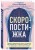 Скоропостижка. Судебно-медицинские опыты, вскрытия, расследования и прочие истории о том, что происходит с нами после смерти