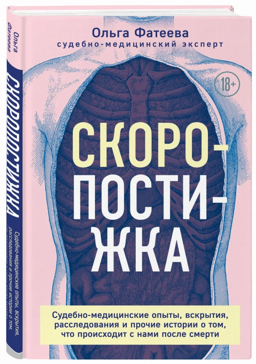 Скоропостижка. Судебно-медицинские опыты, вскрытия, расследования и прочие истории о том, что происходит с нами после смерти