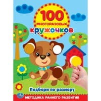 ПОДБЕРИ ПО РАЗМЕРУ (100 МНОГОРАЗОВЫХ КРУЖОЧКОВ). ФОРМАТ: 210Х285ММ, ОБЪЕМ: 16СТР. в кор.50шт