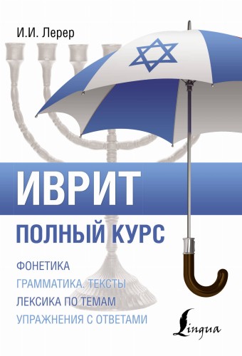 Иврит. Полный курс