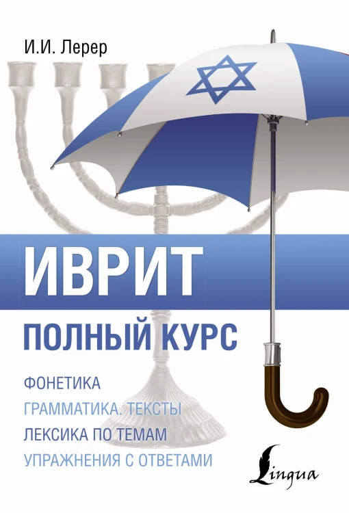 Иврит. Полный курс