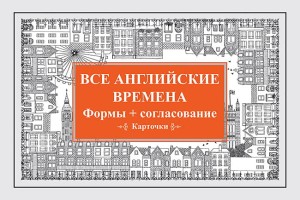 Все английские времена. Формы + согласование. Карточки