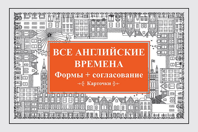 Все английские времена. Формы + согласование. Карточки