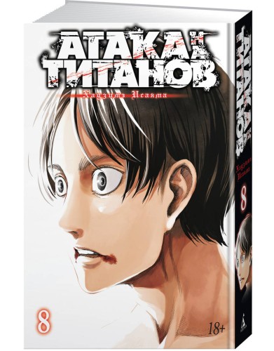 Атака на Титанов. Книга 8