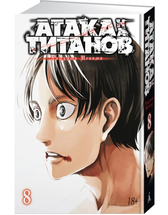 Атака на Титанов. Книга 8