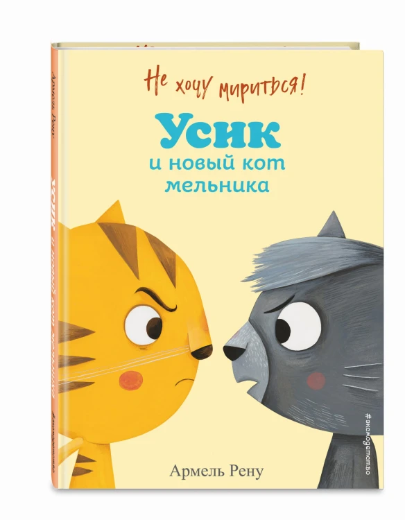 Не хочу мириться! Усик и новый кот мельника (ил. М. Гранжирар)