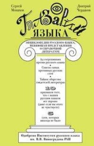 Глазарий языка. Энциклопедия русского языка, меняющая представление о справочной литературе