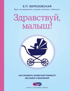 Здравствуй, малыш! Как прожить четвертый триместр без забот и волнений