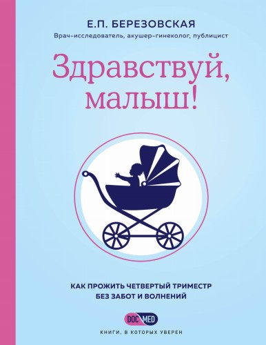 Здравствуй, малыш! Как прожить четвертый триместр без забот и волнений