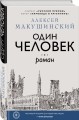 Один человек