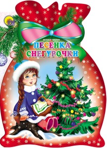 Песенка Снегурочки