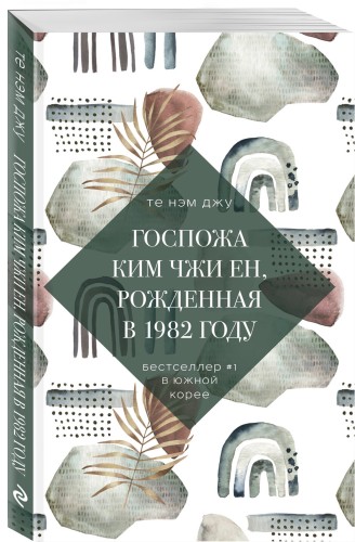 Госпожа Ким Чжи Ен, рожденная в 1982 году