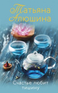 Счастье любит тишину