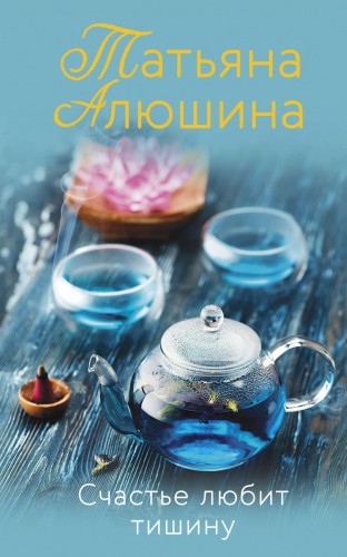 Счастье любит тишину