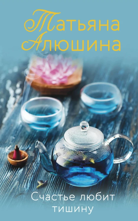 Счастье любит тишину