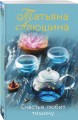 Счастье любит тишину