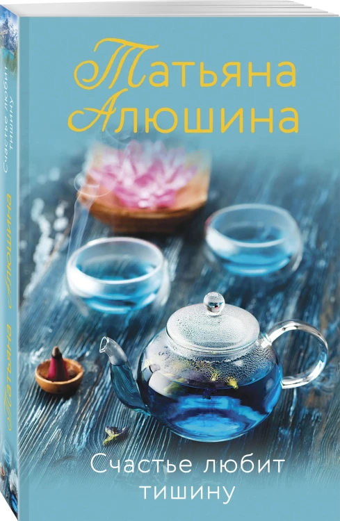 Счастье любит тишину