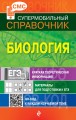 Биология (СМС)