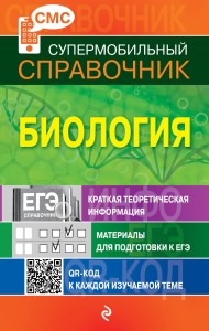 Биология (СМС)