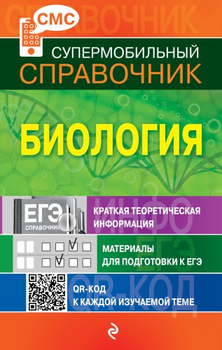 Биология (СМС)