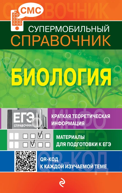 Биология (СМС)
