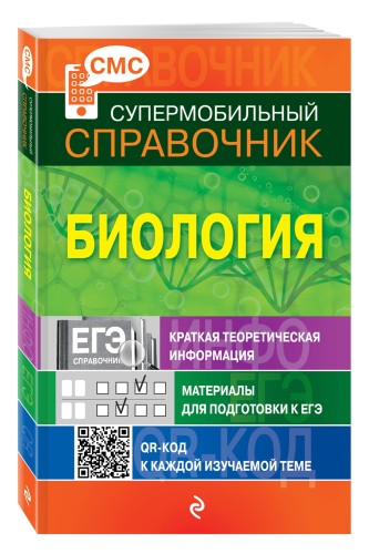 Биология (СМС)