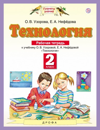 Технология. 2 класс. Рабочая тетрадь.