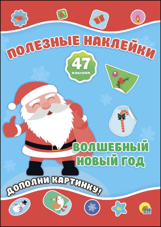 НОВОГОДНИЕ ПОЛЕЗНЫЕ НАКЛЕЙКИ. ВОЛШЕБНЫЙ НОВЫЙ ГОД