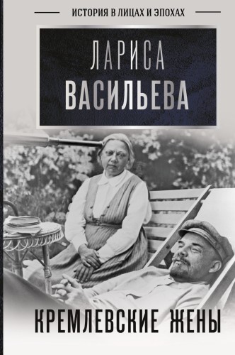Кремлевские жены