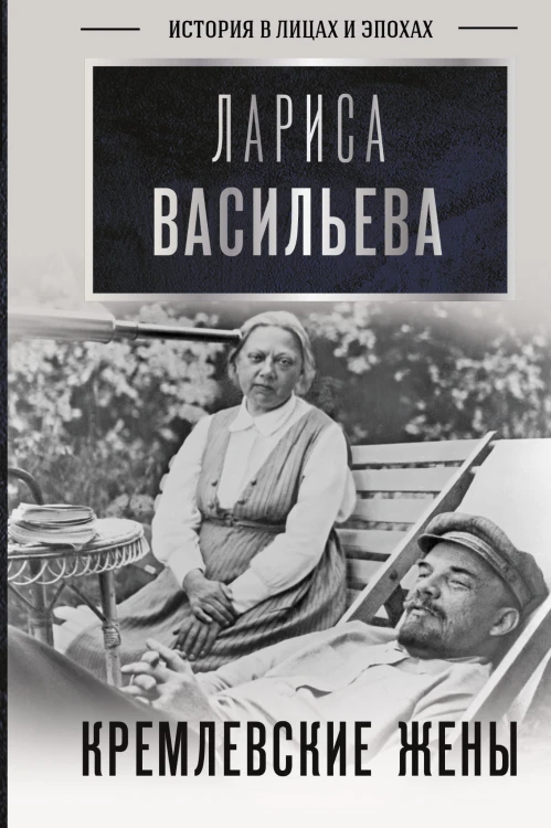 Кремлевские жены