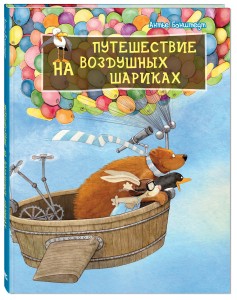 Путешествие на воздушных шариках