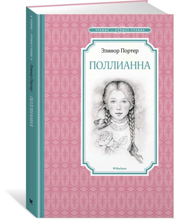 Поллианна