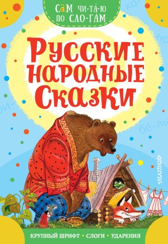 Русские народные сказки