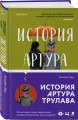 История Артура Трулава