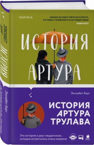История Артура Трулава