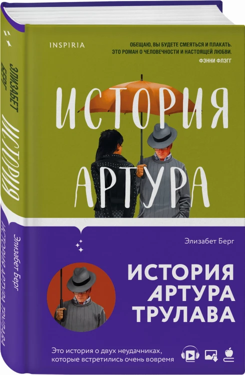 История Артура Трулава