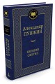 Евгений Онегин: роман в стихах. Стихотворения. Пушкин А.С.
