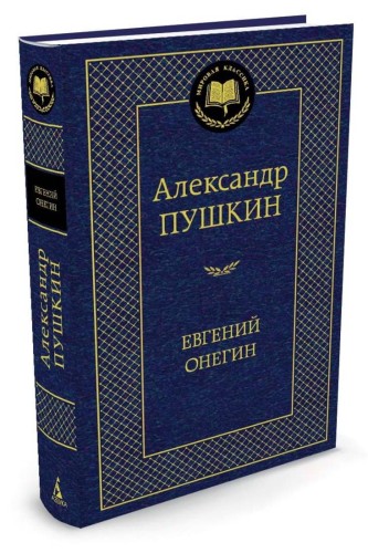 Евгений Онегин: роман в стихах. Стихотворения. Пушкин А.С.