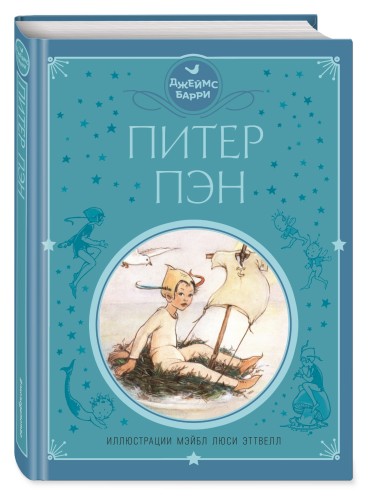 Питер Пэн (ил. М. Эттвелл)
