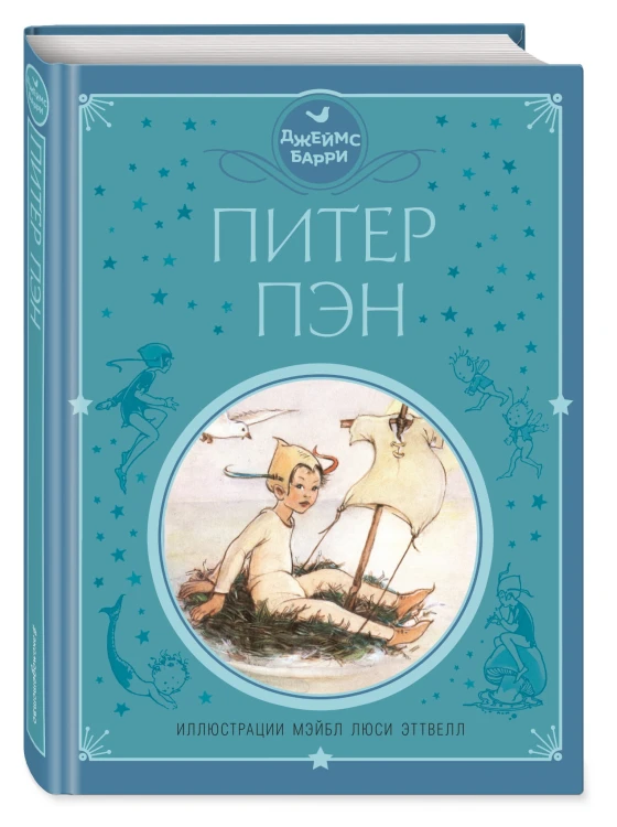 Питер Пэн (ил. М. Эттвелл)