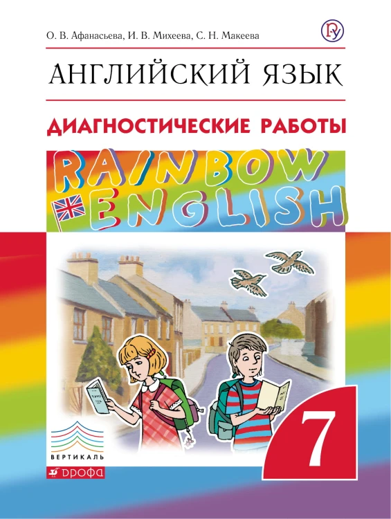 Английский язык. 7 класс. Диагностические работы. Рабочая тетрадь