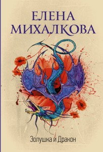 Золушка и Дракон